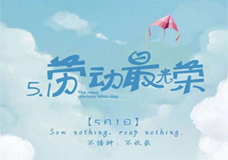 2021五一劳动节朋友圈文案说说 2021五一劳动节心情句子朋友圈