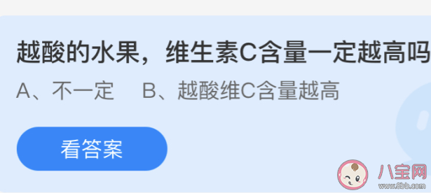 越酸的水果维生素C含量一定越高吗 蚂蚁庄园今日4月21日答案 越酸的水果维生素C含量一定越高吗 蚂蚁庄园今日4月21日答案