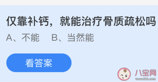 蚂蚁庄园仅靠补钙就能治疗骨质疏松吗 今日4月21日答案 蚂蚁庄园仅靠补钙就能治疗骨质疏松吗 今日4月21日答案