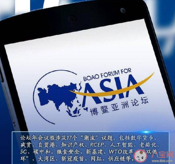 2021博鳌论坛主题是什么 2021博鳌论坛亮点有哪些