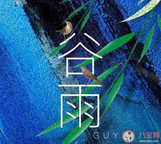 2021今日谷雨文案暖心 2021今日谷雨发朋友圈