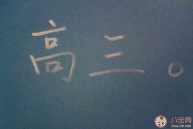 高三心态不好总是情绪崩溃怎么办 高三压力大如何调整心态