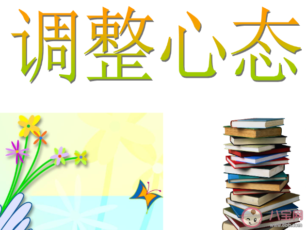 高三心态不好总是情绪崩溃怎么办 高三压力大如何调整心态