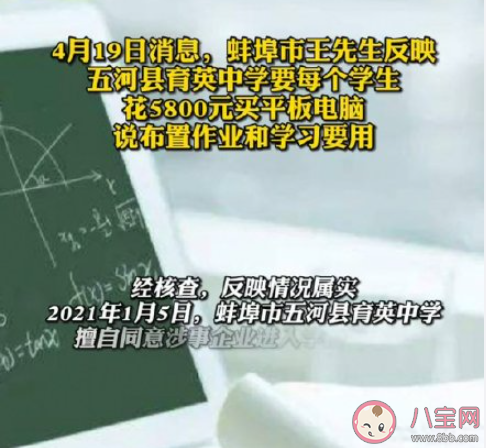蚌埠一中学要求学生花5800元买平板是怎么回事 你有被学校强制购买的经历吗