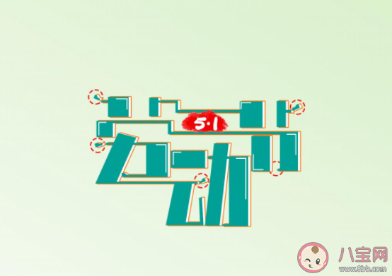 2021五一劳动节朋友圈文案说说 2021五一劳动节心情句子朋友圈