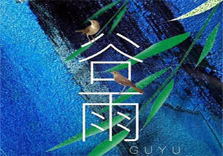 2021今日谷雨文案暖心 2021今日谷雨发朋友圈