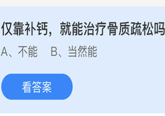 蚂蚁庄园仅靠补钙就能治疗骨质疏松吗 今日4月21日答案