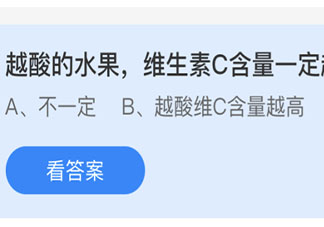 越酸的水果维生素C含量一定越高吗 蚂蚁庄园今日4月21日答案