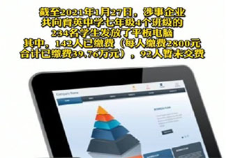 蚌埠一中学要求学生花5800元买平板是怎么回事 你有被学校强制购买的经历吗