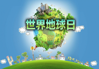 2021世界地球日主题是什么 关于地球的7个冷知识