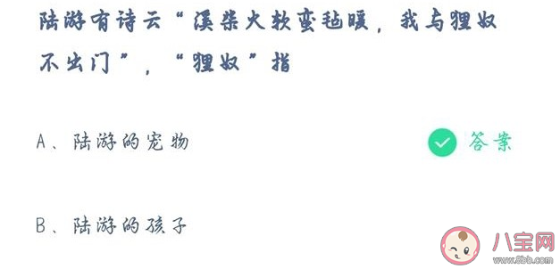 陆游我与狸奴不出门中狸奴指什么 蚂蚁庄园4月21日正确答案 陆游我与狸奴不出门中狸奴指什么 蚂蚁庄园4月21日正确答案