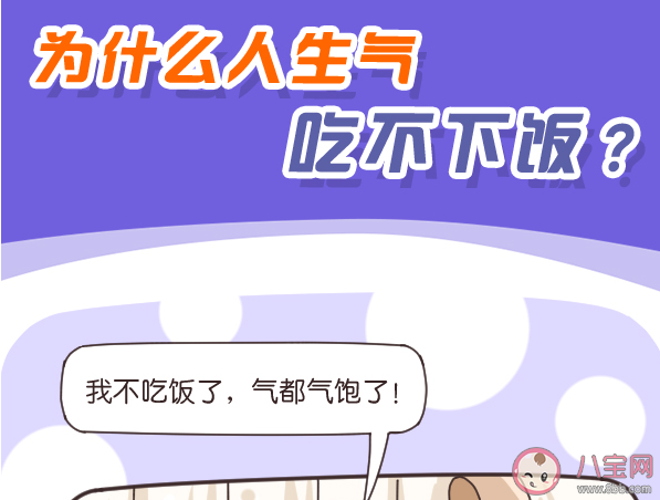 为什么人生气容易吃不下饭 生气对健康有什么损害