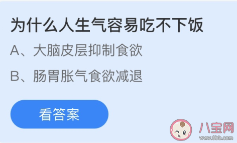 蚂蚁庄园4月22日答案:为什么人生气容易吃不下饭 蚂蚁庄园4月22日答案:为什么人生气容易吃不下饭