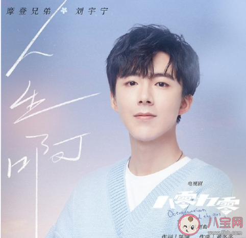 八零九零主题曲《人生啊》歌词是什么 《人生啊》完整版歌词在线听歌