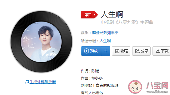 八零九零主题曲《人生啊》歌词是什么 《人生啊》完整版歌词在线听歌