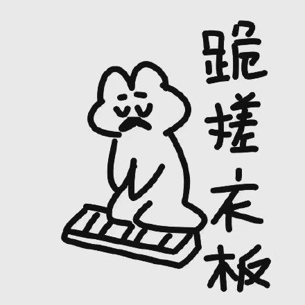 女生道歉专用头像表情包 女生道歉的时候说什么好