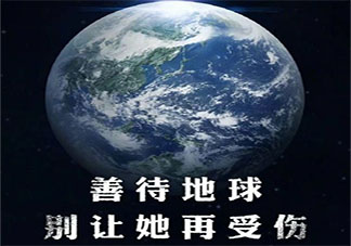 世界地球日早安文案说说 世界地球日早上好句子