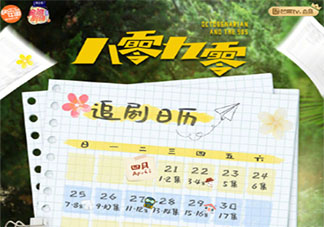 《八零九零》追剧日历 《八零九零》每周看几集