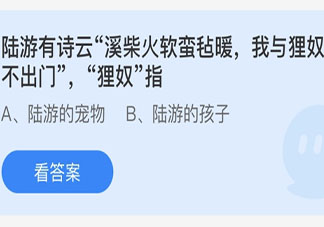 我与狸奴不出门中狸奴指什么 蚂蚁庄园今日4月22日答案
