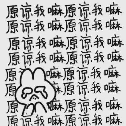 女生道歉专用头像表情包 女生道歉的时候说什么好