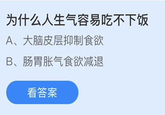 蚂蚁庄园4月22日答案：为什么人生气容易吃不下饭