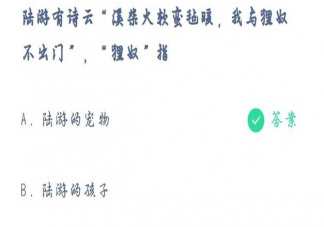 陆游我与狸奴不出门中狸奴指什么 蚂蚁庄园4月21日正确答案