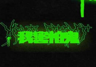 我害怕鬼但鬼未伤我分毫是什么梗 我害怕鬼但鬼未伤我分毫歌词是什么