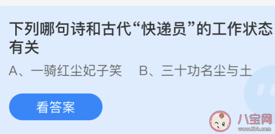 下列哪句诗和古代快递员的工作状态有关 最新蚂蚁庄园今日4月23日答案 下列哪句诗和古代快递员的工作状态有关 最新蚂蚁庄园今日4月23日答案