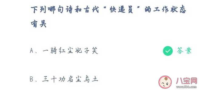 蚂蚁庄园下列哪句诗和古代快递员的工作有关 古代人们是如何寄送东西的 蚂蚁庄园下列哪句诗和古代快递员的工作有关 古代人们是如何寄送东西的