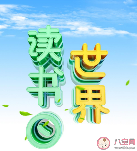 2021世界读书日带字图片说说 2021世界读书日图片文案句子