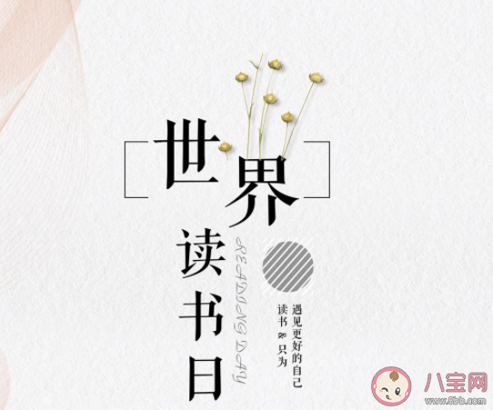 2021世界读书日带字图片说说 2021世界读书日图片文案句子