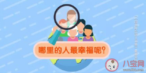 2020年最具幸福感城市公布 上榜的是哪些城市 2020年最具幸福感城市公布 上榜的是哪些城市