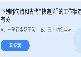 下列哪句诗和古代快递员的工作状态有关 最新蚂蚁庄园今日4月23日答案