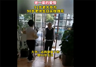 91岁爷爷买玫瑰花给90岁老伴庆生 老年人的爱情有多甜
