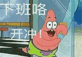 领导没走的话可以下班吗 在领导前面下班好吗