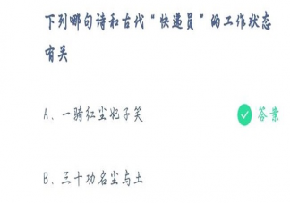 蚂蚁庄园下列哪句诗和古代快递员的工作有关 古代人们是如何寄送东西的