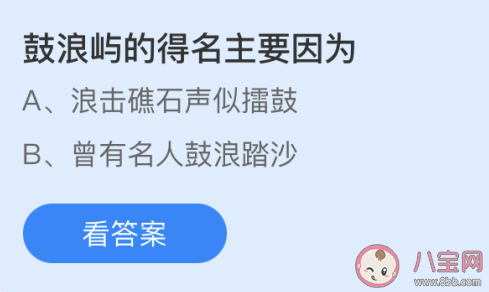 鼓浪屿的得名主要是因为什么 最新蚂蚁庄园4月27日答案