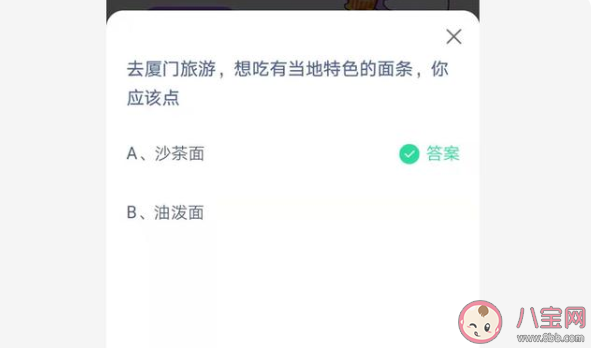 厦门旅游想吃有当地特色的面条应该点什么 蚂蚁庄园4月24日正确答案 厦门旅游想吃有当地特色的面条应该点什么 蚂蚁庄园4月24日正确答案