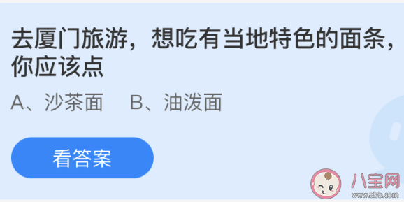 厦门当地的特色面条是什么面 蚂蚁庄园小课堂4月27日答案
