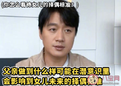 佟大为说父亲会影响女儿的择偶标准 父亲对女儿择偶标准有哪些影响