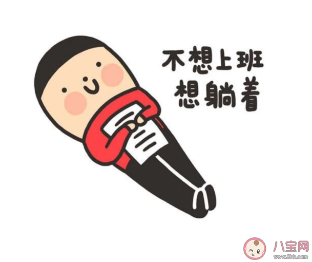 陷入了不想上班的循环怎么办 说服自己上班的15个理由 陷入了不想上班的循环怎么办 说服自己上班的15个理由