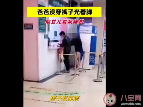 爸爸凌晨光腿光脚抱女儿看急诊是怎么回事 孩子半夜发烧怎么办