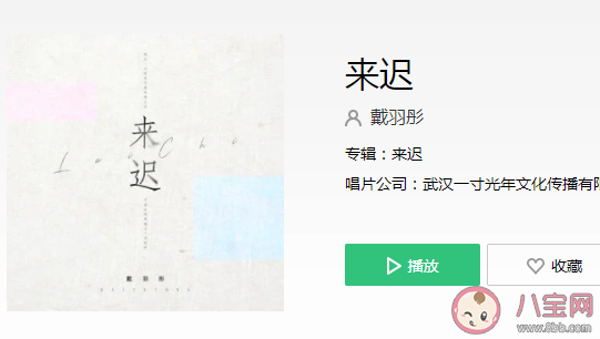 我这一次终究还是来得太迟是什么歌 《来迟》完整版歌词在线听歌