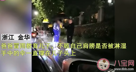 爸爸雨中训儿子伞却撑在儿子头上 父亲的爱体现在哪些方面