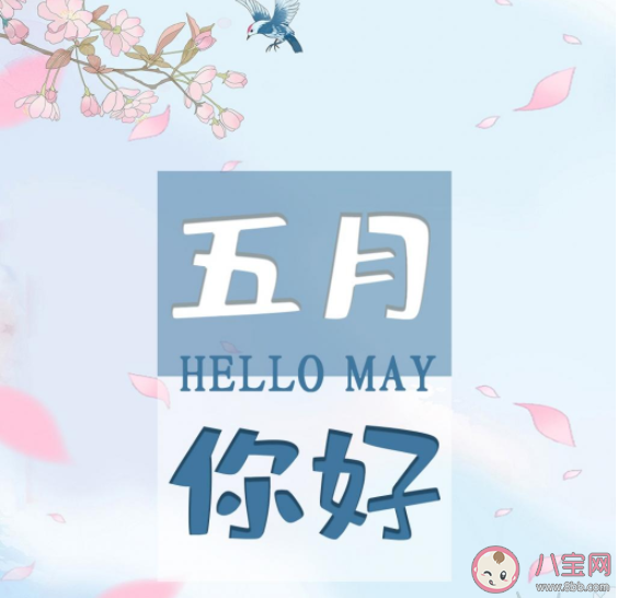 2021告别四月迎接五月朋友圈文案 2021再见四月你好五月经典句子