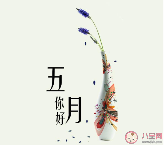 2021告别四月迎接五月朋友圈文案 2021再见四月你好五月经典句子