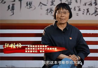 对张桂梅影响最大的一本书是什么 《红岩》讲的是什么