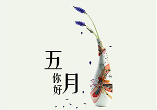 2021告别四月迎接五月朋友圈文案 2021再见四月你好五月经典句子