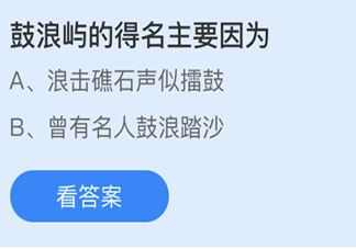 鼓浪屿的得名主要是因为什么 最新蚂蚁庄园4月27日答案