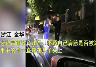 爸爸雨中训儿子伞却撑在儿子头上 父亲的爱体现在哪些方面
